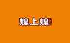 煌上煌参观心得体会8篇