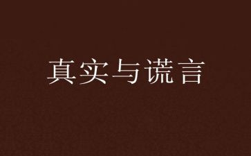 谎言作文800字参考5篇