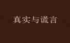 谎言作文800字参考5篇