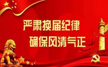 换届心得体会6篇