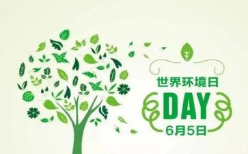 六五环境日讲话稿8篇