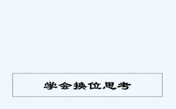 换位思考的作文参考6篇