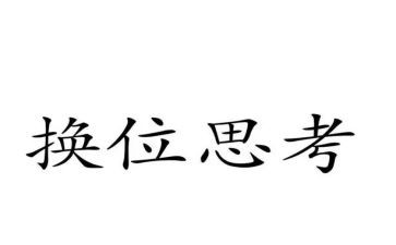 换位思考的作文模板7篇