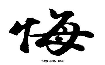 观看贪与悔观后感精选5篇