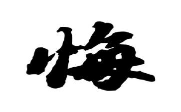 观看贪与悔观后感8篇