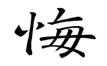不后悔的作文通用8篇