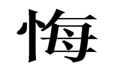写追悔莫及的作文8篇