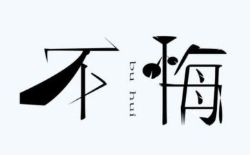 不后悔的作文模板8篇