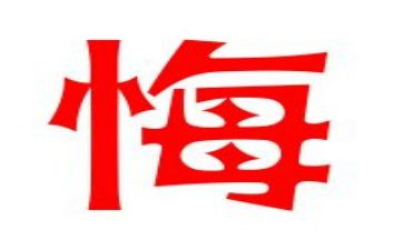 不后悔的作文5篇