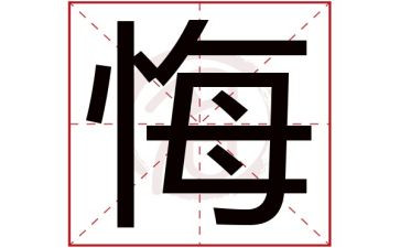 《忏悔录》的心得体会8篇