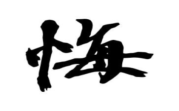 观看貪与悔心得体会优质8篇