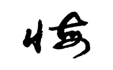 观看貪与悔心得体会最新5篇