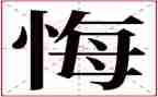 那一刻我好后悔作文6篇