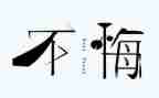 不后悔的作文模板8篇