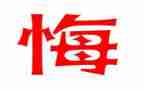不后悔的作文5篇