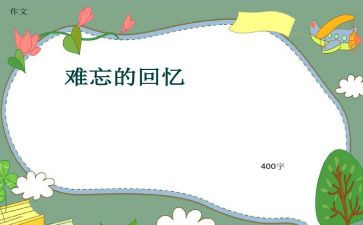 与回忆的作文通用8篇