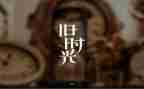 我的回忆,作文优质5篇