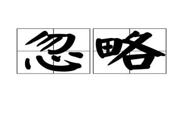 被忽略的爱作文800字参考6篇