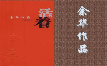 活着的心得体会400参考5篇