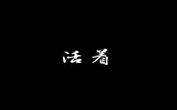 活着演讲稿7篇