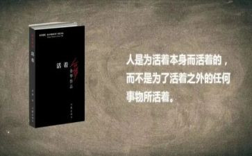 关于《活着》的读后感8篇