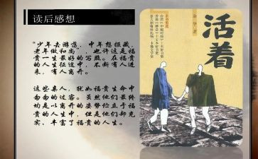 《活着》的作文模板6篇