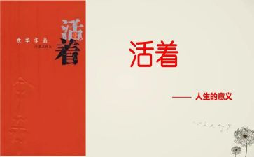 《活着》的作文通用8篇