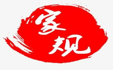 家训家规心得体会7篇