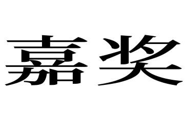 消防嘉奖事迹7篇