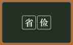 反对浪费勤俭节约演讲稿5篇