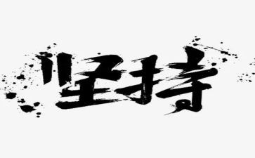 坚持梦想小作文优质6篇