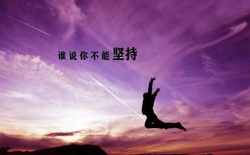 坚持的我演讲稿300字6篇