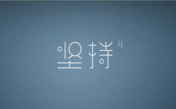 贵在坚持的作文8篇