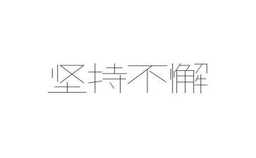 他坚持了作文400字7篇