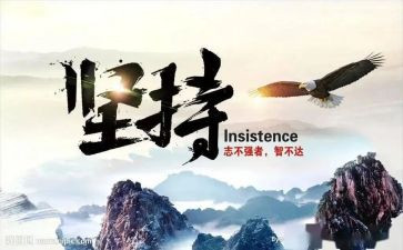 成长中坚持的作文精选8篇