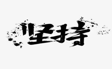 贵在坚持演讲稿推荐6篇