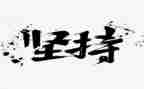 坚持梦想小作文优质6篇