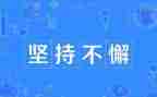 贵在坚持演讲稿6篇