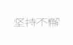 他坚持了作文400字7篇