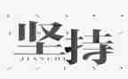 坚持主题作文600字8篇