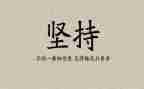 关于为梦想坚持的演讲稿8篇