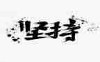 贵在坚持演讲稿推荐6篇