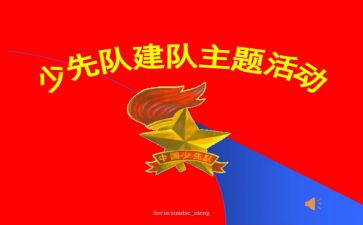 建队日的观后感5篇