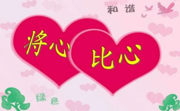 将心比心作文模板8篇