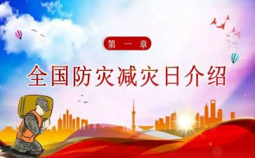 幼儿园512防灾减灾宣传活动总结8篇