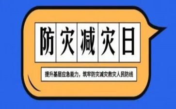 全国减灾防灾心得体会8篇