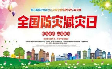 关于防灾减灾的心得体会5篇