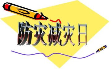 防灾减灾的心得体会500字5篇