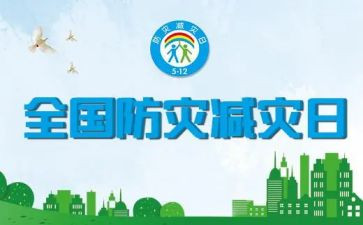 学习防震减灾的心得体会7篇