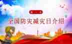 幼儿园512防灾减灾宣传活动总结8篇